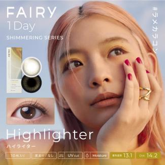 【FAIRY 1DAY Shimmering /フェアリーワンデーシマーリング】1箱10枚（1日使い捨て）［ハイライター］