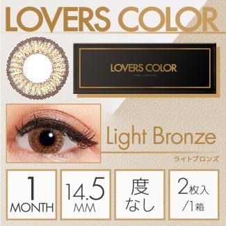 【LOVERS COLOR monthly／ラバーズカラーマンスリー】1箱2枚 （1日使い捨て）［ライトブロンズ］