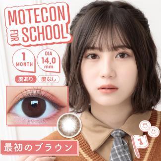 【モテコンフォースクール/MOTECON FOR SCHOOL】三原羽衣イメージモデル 1箱2枚（1ヶ月使用） [最初のブラウン]