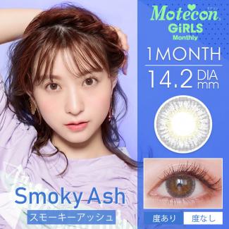 【Motecon／モテコン ガールズマンスリー】2箱2枚入り(1ヵ月装用)［スモーキーアッシュ］