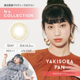 【N's COLLECTION/エヌズコレクション】1箱10枚入り (1日使い捨て)［ヤキソバパン］