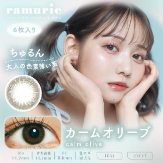 【ramurie／ラムリエ】佐藤ノアイメージモデル 1箱6枚 （1日使い捨て） ［カームオリーブ］