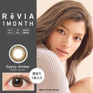 【ReVIA 1month／レヴィアワンマンス】ローライメージモデル 2箱2枚(度あり) ［ジプシーアンバー］