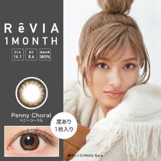 【ReVIA 1month／レヴィアワンマンス】ローライメージモデル 2箱2枚(度あり) ［ペニーコーラル］