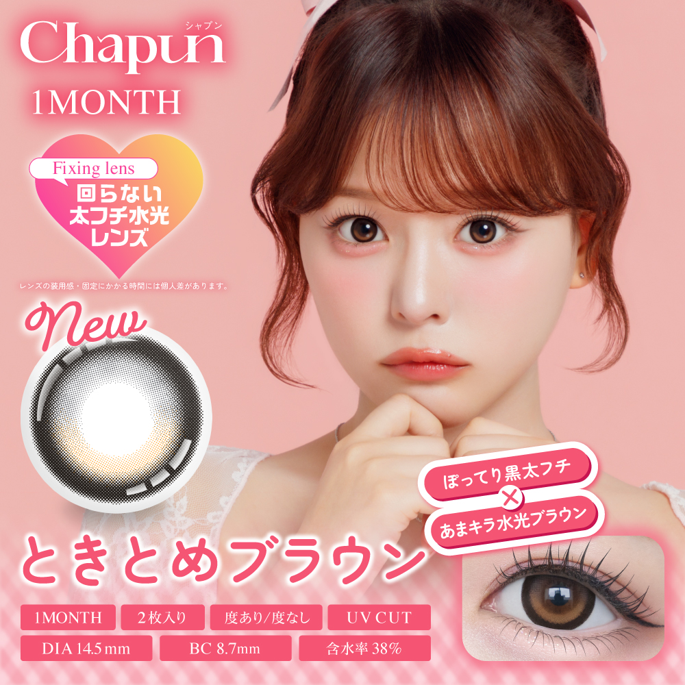 【シャプンマンスリー/Chapun】齋藤なぎさイメージモデル 1箱2枚入り（1ヶ月装用）［ときとめブラウン］