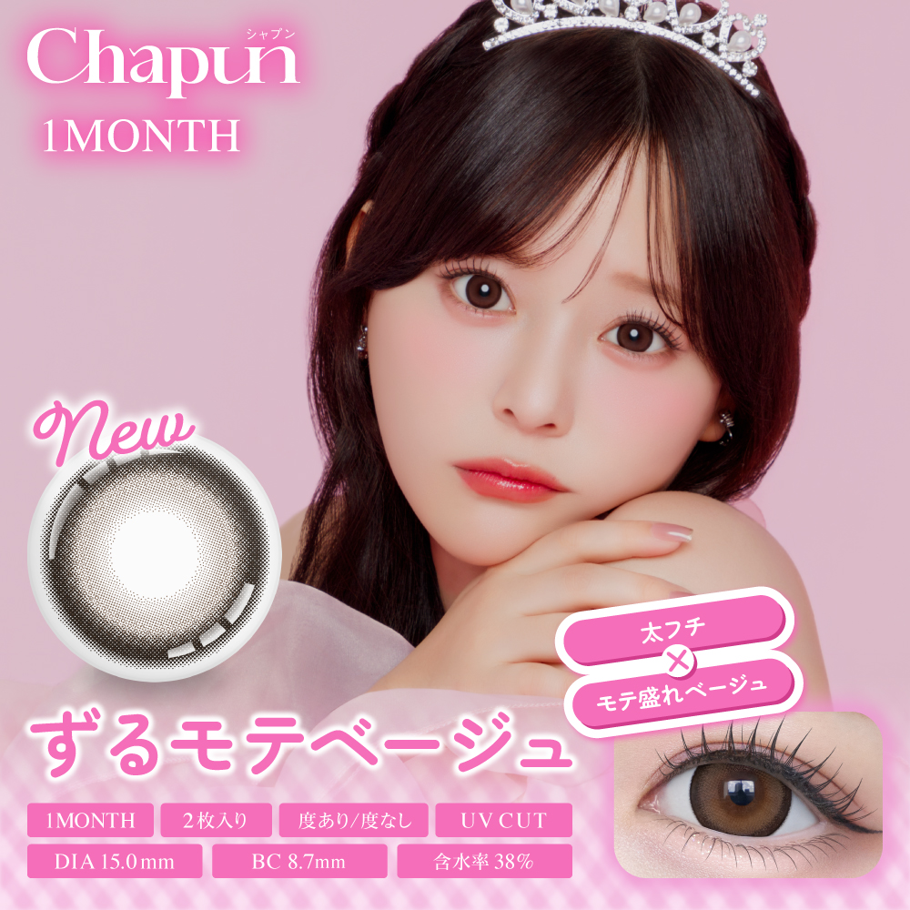 (2箱セット)【シャプンマンスリー/Chapun】齋藤なぎさイメージモデル 2箱4枚入り（1ヶ月装用）［ずるモテベージュ］