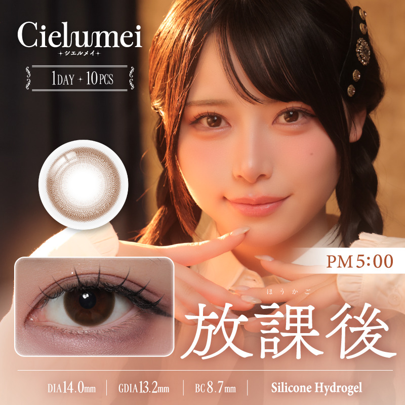【Cielumei/シエルメイ】Mumeiプロデュースカラコン 1箱10枚 [放課後]