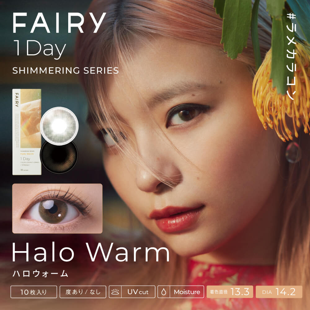 【FAIRY 1DAY Shimmering /フェアリーワンデーシマーリング】1箱10枚（1日使い捨て）［ハロウォーム］