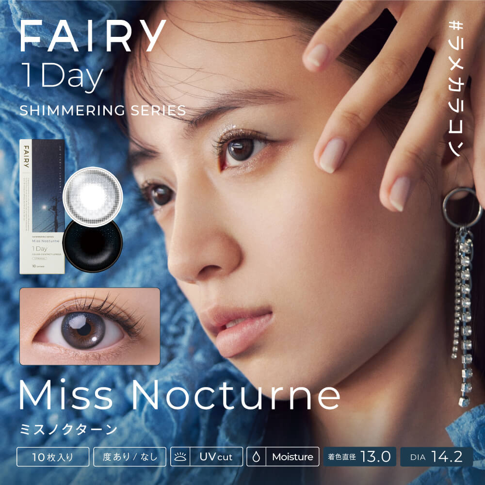 【FAIRY 1DAY Shimmering /フェアリーワンデーシマーリング】1箱10枚（1日使い捨て）［ミスノクターン］