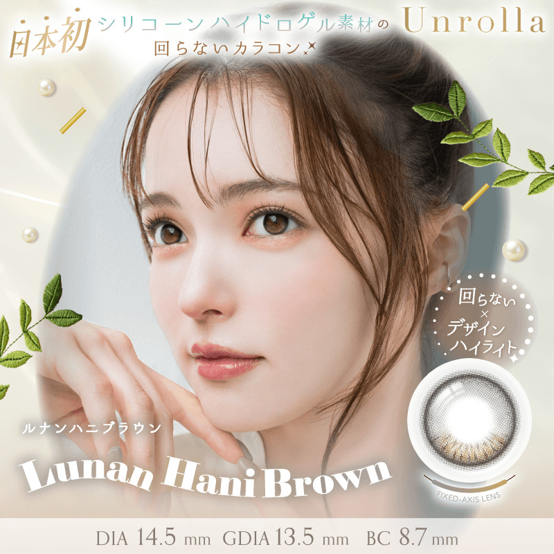 【アンローラ/Unrolla】坂巻有紗イメージモデル 1箱10枚 [ルナンハニブラウン]
