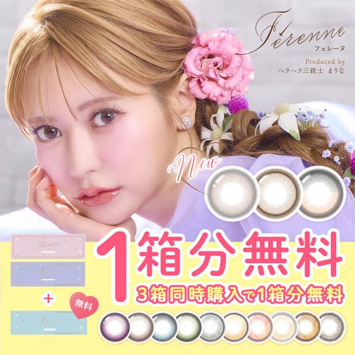 (キャンペーン1箱プレゼント)【フェレーヌ/Ferenne】