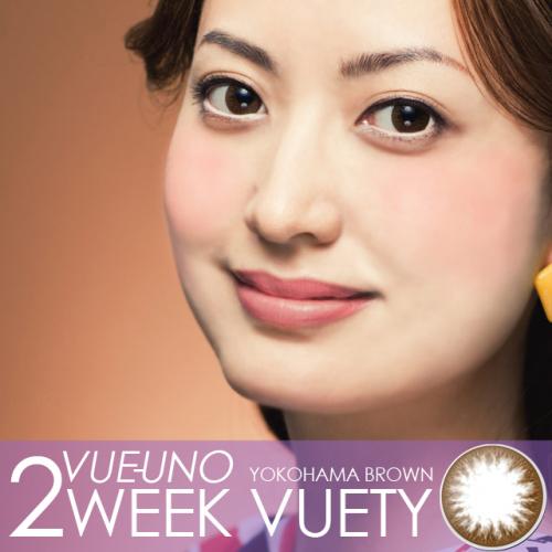 【VUEUNO 2WEEK VUETY／ビューノ2ウィークビューティ（1トーン）】1箱6枚入り 2週間使い捨て ［横浜ブラウン］