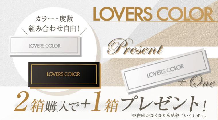 【LOVERS COLOR monthly／ラバーズカラーマンスリー】1箱2枚 （1日使い捨て）［グレイッシュブラウン］