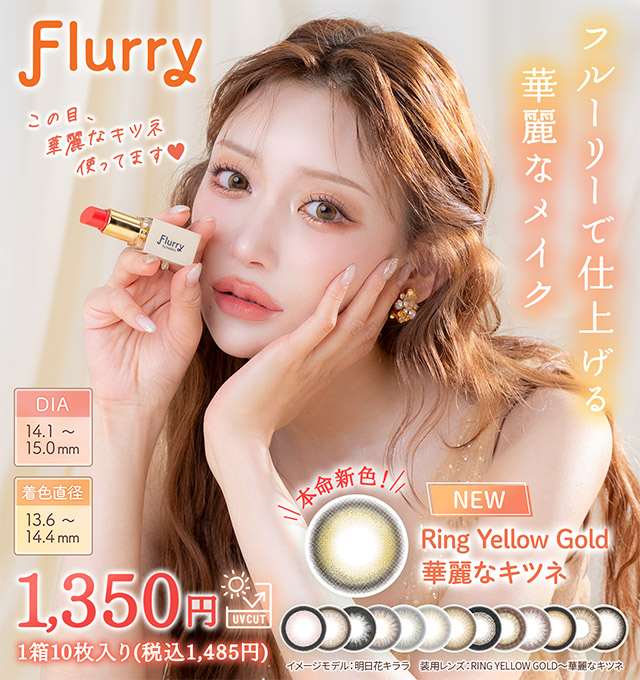 (キャンペーン1箱プレゼント)【Flurry/フルーリー】