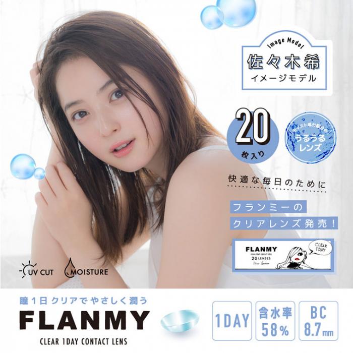 【FLANMY CLEAR 1DAY／フランミークリアワンデー】1箱20枚入り（1日使い捨て）[クリア]