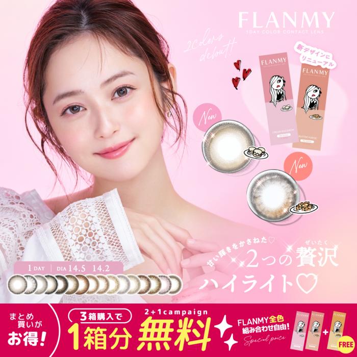 (キャンペーン1箱プレゼント)【フランミー/FLANMY】