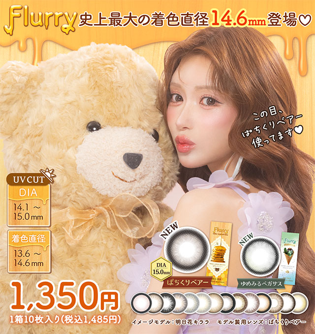 (キャンペーン1箱プレゼント)【Flurry/フルーリー】