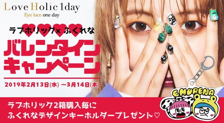【バレンタインキャンペーン】ラブホリック×ふくれな
2箱購入毎に ふくれなデザインキーホルダーをもれなくプレゼント!