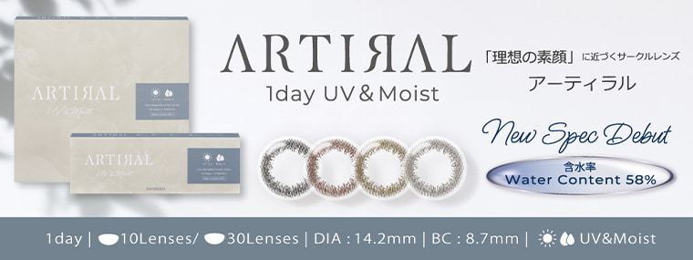 アーティラルワンデー UV&MOIST
