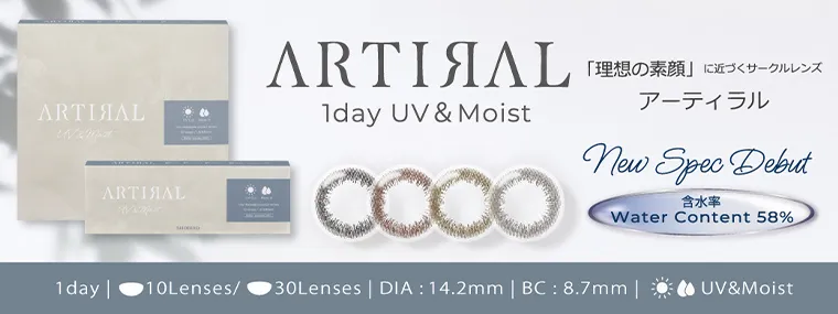 アーティラルワンデー UV&MOIST｜