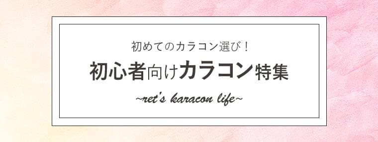 【2021年最新】初めてのカラコン選び！初心者向けおすすめのカラコン特集