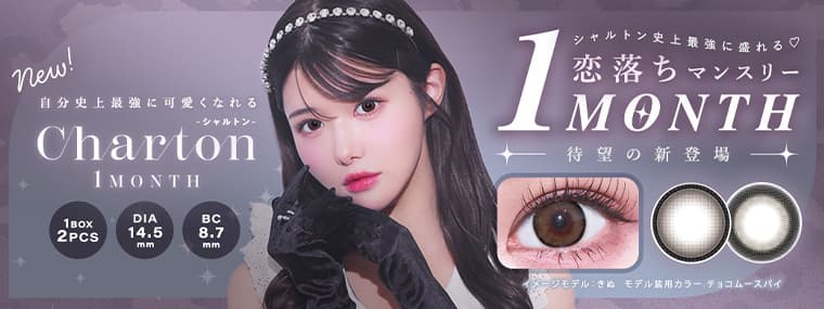シャルトンマンスリー