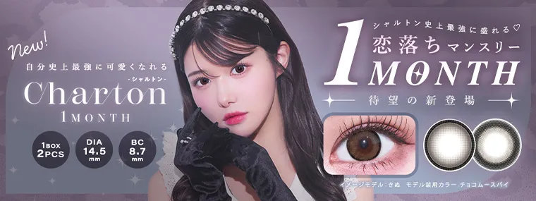 シャルトンマンスリー|きぬ
