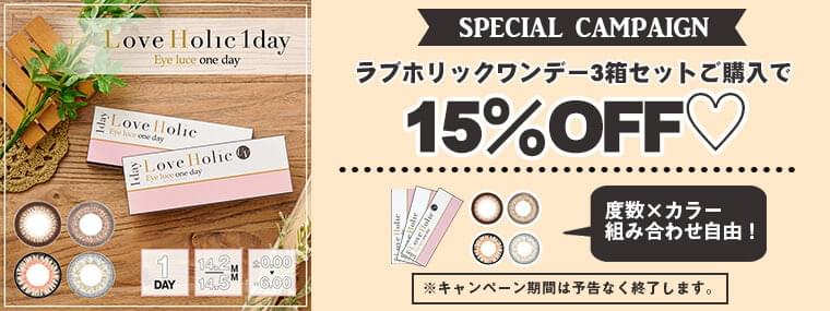 【ラブホリック2箱購入で1箱プレゼント