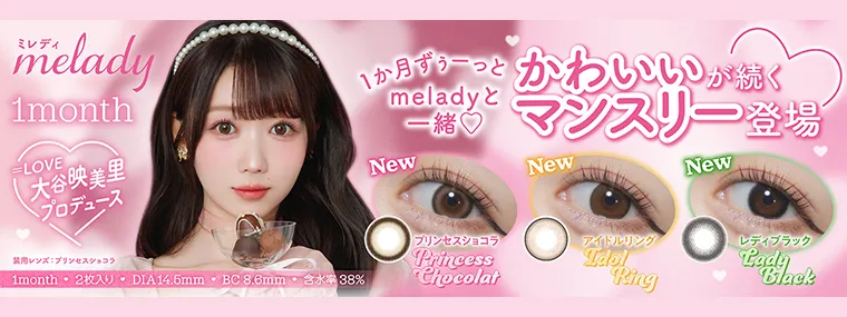 ミレディマンスリー|大谷映美里