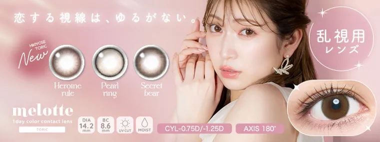 メロット トーリック｜吉田朱里