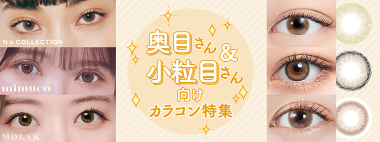 【2025年最新】奥目＆小粒目さんおすすめカラコン特集