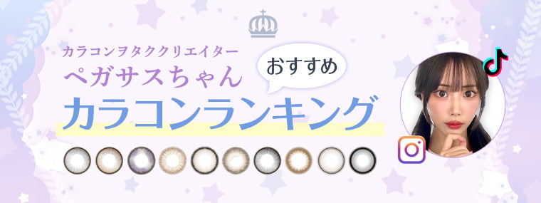カラコンヲタククリエイター「ペガサスちゃん」おすすめカラコンランキング