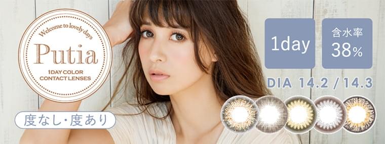吉川ひなのプロデュースカラコン Putia-プティア|吉川ひなのデザインプロデュース 1day