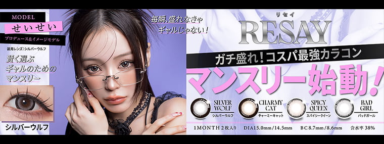 リセイ マンスリー