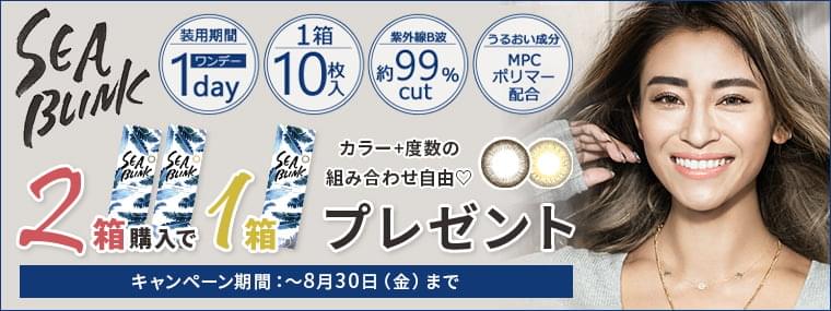 山中美智子プロデュースカラコン SEA BLINK 1day UV MOIST-シーブリンクワンデーUVモイスト|2箱購入で1箱プレゼント