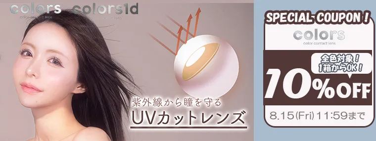 クーポン使用で10%OFF