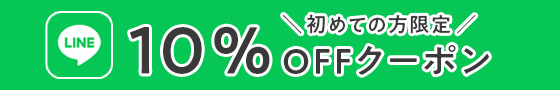 初めての方限定10％OFFクーポン