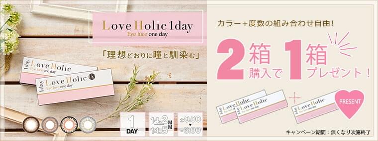 ラブホリック2箱購入で1箱プレゼント