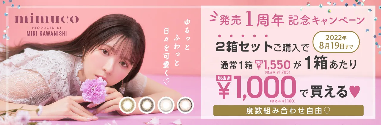 ミムコ｜～8/19(金)までの期間限定！ミムコ2箱セット購入で2,200円！