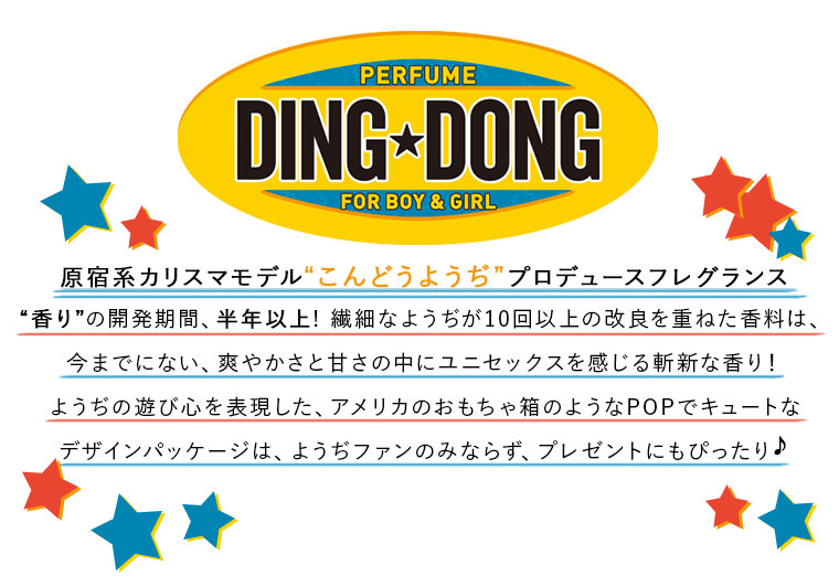 Ding Dong こんどうようぢプロデュース フレグランス 香水 カラコン通販begirl ビガール