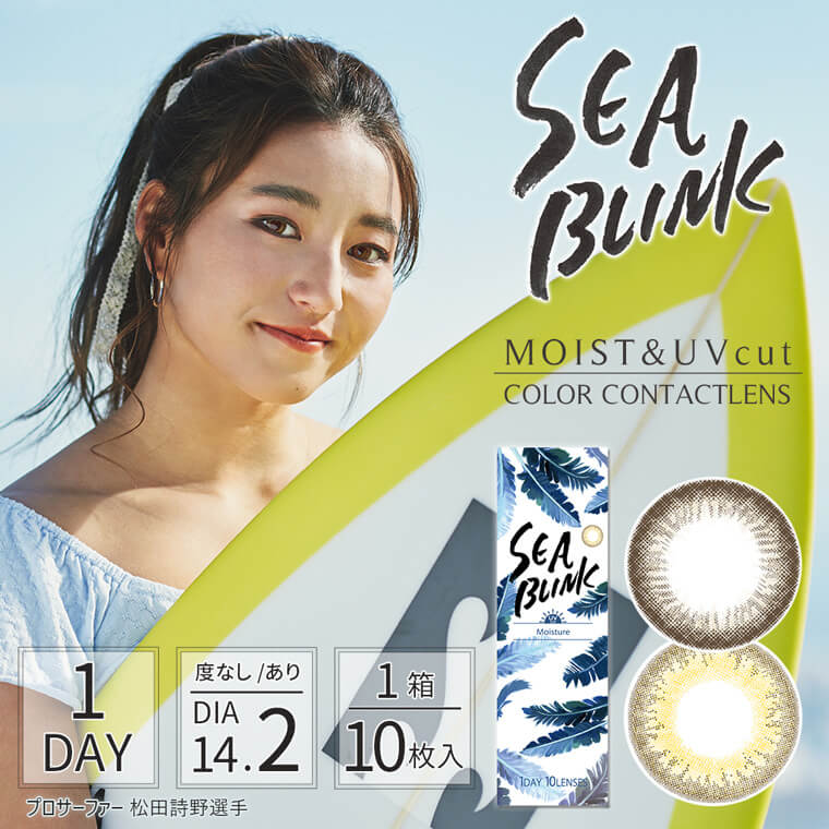 【SEA BLINK 1day UV MOIST／シーブリンクワンデーUVモイスト】
