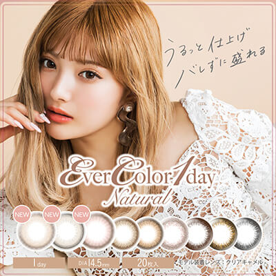 【Ever Color 1day Natural／エバーカラーワンデーナチュラル】沢尻エリカモデル