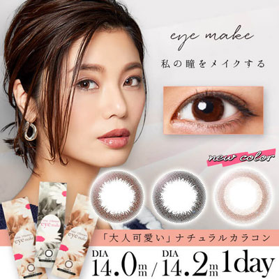 【eyemake 1day／アイメイクワンデー】島袋聖南モデル