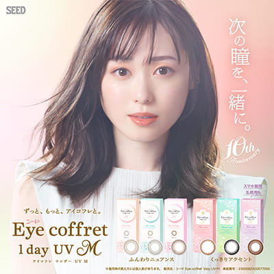 【Eye coffret 1day UV-M／アイコフレワンデーUVモイスト】北川景子モデル