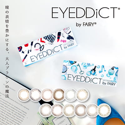 【EYEDDICT／アイディクト】内田理央モデル