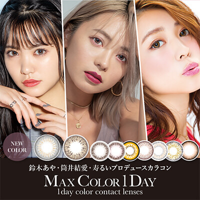 【Max Color 1day／マックスカラーワンデー】鈴木あや・寿るいプロデュースカラコン