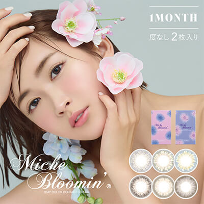 【Miche Bloomin Monthly／ミッシュブルーミンマンスリー】IZ*ONE(アイズワン)イメージモデルカラコン
