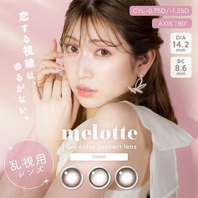 【melotte／メロット トーリック】