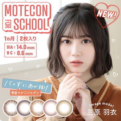 【motecon_for_school／モテコンフォースクール】