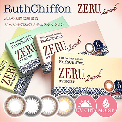 【Ruth Chiffon ZERU 2week UV MOIST／ルースシフォンゼル2ウィーク UVモイスト】